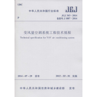[M]中华人民共和国行业标准变风量空调系统工程技术规程JGJ343-2014-1511223991