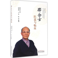 [M]邵念方医道与临床 邵念方 著;宋虎杰,王华,张玲 整理 -9787513227766