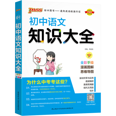 [M]初中语文知识大全 全彩漫画版-9787569505306