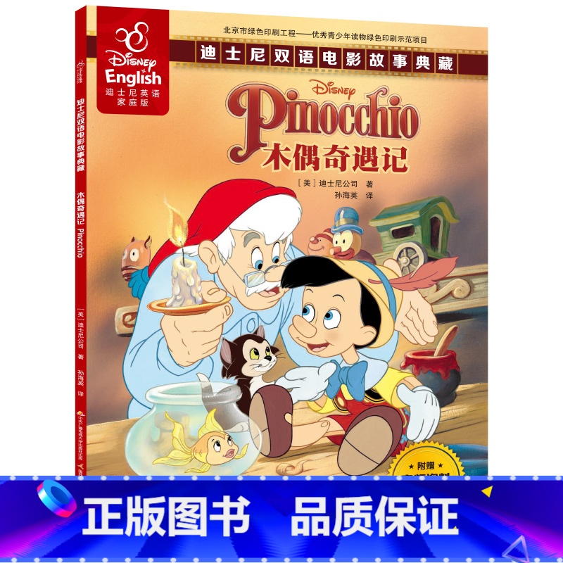 [正版]48.8元任选4本木偶奇遇记双语故事书动画迪士尼英语家庭版英文绘本儿童故事书中英对照书籍读物漫画书3-6-7-
