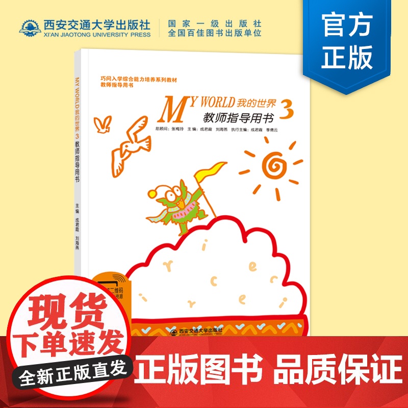 正版 My World我的世界3教师指导用书(巧问幼小衔接系列教材)张梅玲 儿童学习书籍 扫码获取教学资源 西安交通
