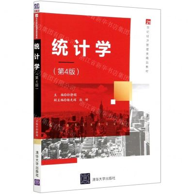 [N]统计学(第4版21世纪经济管理类精品教材)-9787302574330