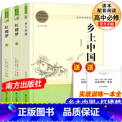 红楼梦乡土中国[高中必读3册] [正版]高一阅读乡土中国红楼梦3册原著费孝通曹雪芹著 必修上册下册高中语文配套名著阅读书