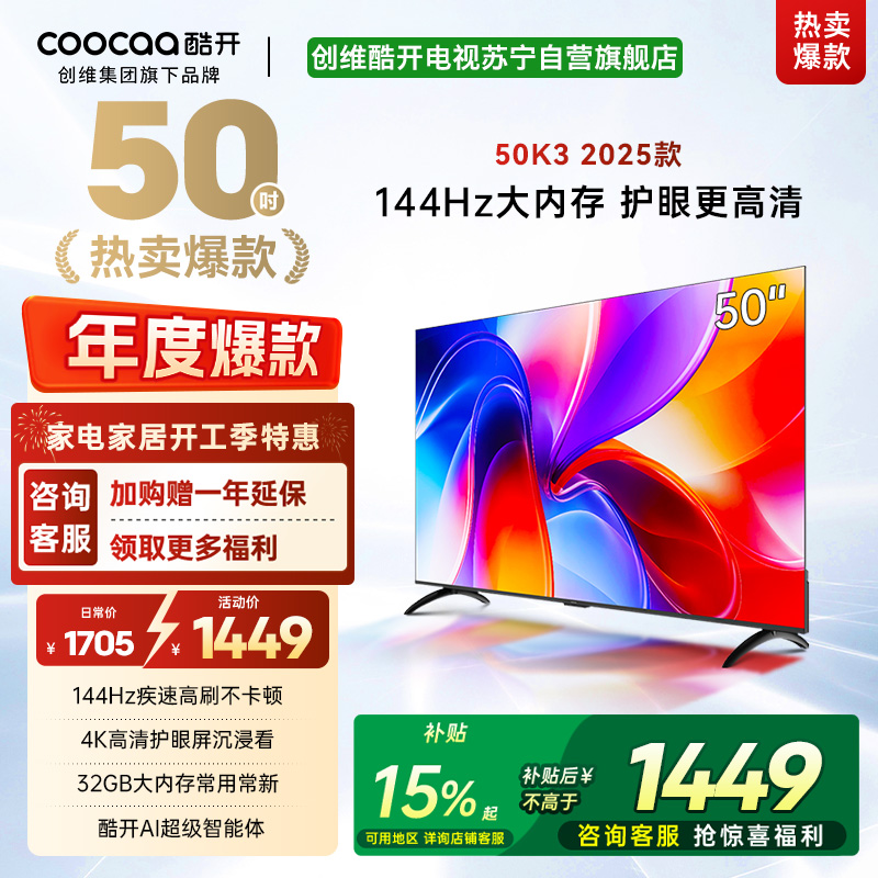 创维酷开电视 50K3 2+32GB 一级能效 AI远场语音液晶电视机平板电视机50P3F