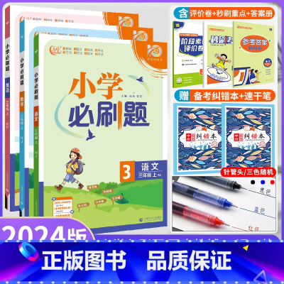 语文+数学+英语[人教版] 三年级上 [正版]2024春新版小学语数英三年级上下册人教版小学语数英三年级上下册同步练习册