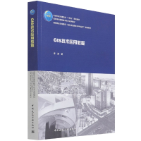音像GIS技术应用教程李渊