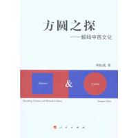 [M]方圆之探——解码中西文化-9787010093215