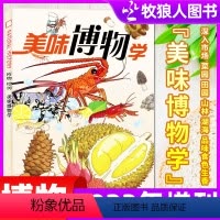 [正版]博物杂志2023年增刊 美味博物学 中国国家地理青少年版学生百科全书水果/海鲜/美食专题选集非2022过刊单本