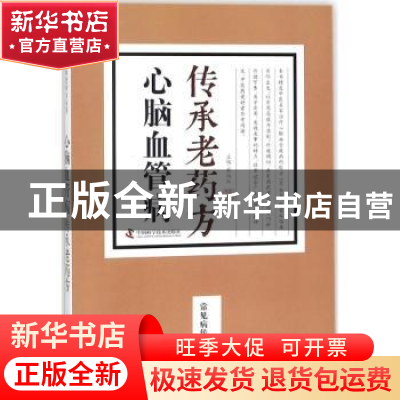 正版 心脑血管病传承老药方 蔡向红主编 中国科学技术出版社 9787