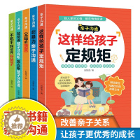 [醉染正版]亲子沟通系列全套5册 新版口才训练书人际交流沟通演讲与口才说话技巧心理学书籍改变思维亲子篇实践篇这样给孩子定