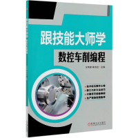 音像跟技能大师学数控车削编程编者:文照辉//桂志红|责编:王晓洁