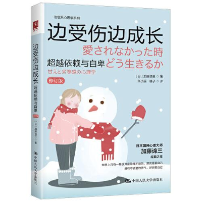正版新书]边受伤边成长:超越依赖与自卑(修订版)[日]加藤谛三(k
