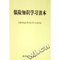 正版新书]保险知识学习读本中国保监会普及保险知识编写组 编97