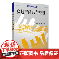 房地产经营与管理(房地产系列教材)