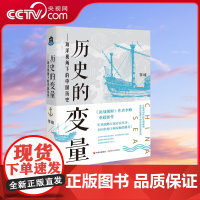 [央视网]历史的变量 海洋视角下的中国历史 9787514389272 现代出版社 李峰 XD