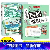 [漫画版-2本套]文学常识+百科常识 [正版]小学生必背的百科常识语文考点漫画文学常识积累思维大全 2024新版小学一二