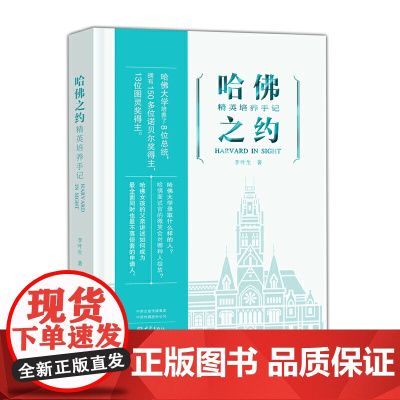 哈佛之约 : 精英培养手记