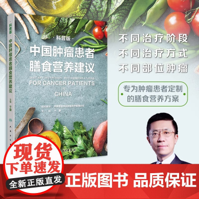 中国肿瘤患者膳食营养建议科普版 中国营养学会肿瘤营养管理分会 组织编写于康教授担任主编将前沿的成果展示给需要的读者