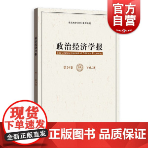 政治经济学报第24卷 经济思想评论格致出版社马克思主义微观经济学中国经济学