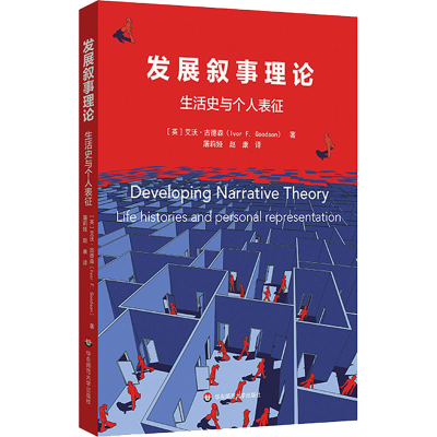 [M]发展叙事理论 生活史与个人表征-9787576005714
