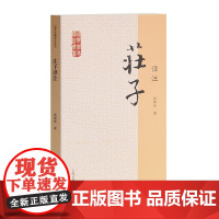 庄子译注(国学经典译注丛书) 杨柳桥 撰 古籍注释/校勘/笺注/校注 上海古籍出版社 正版书籍