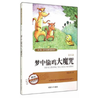 正版新书]四色《弟子规》国学今读现代德育故事梦中偷鸡大魔咒作