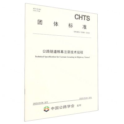 [N]公路隧道帷幕注浆技术规程(TCHTS10088-2023)/团体标准-151144385