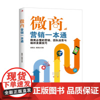 正版 微商营销一本通 微商创业者手册广告市场营销互联网营销 微商书籍 微商团队经营 新媒体运营社群营销微商书籍