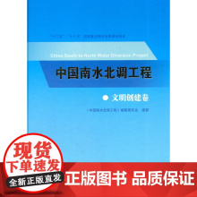 [正版书籍]中国南水北调工程 文明创建卷