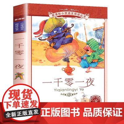 一千零一夜小学语文阅读丛书彩图注音版一二年级寒假暑假国学经典早教幼儿启蒙书带拼音的故事书3-6年级儿童课外阅读书籍