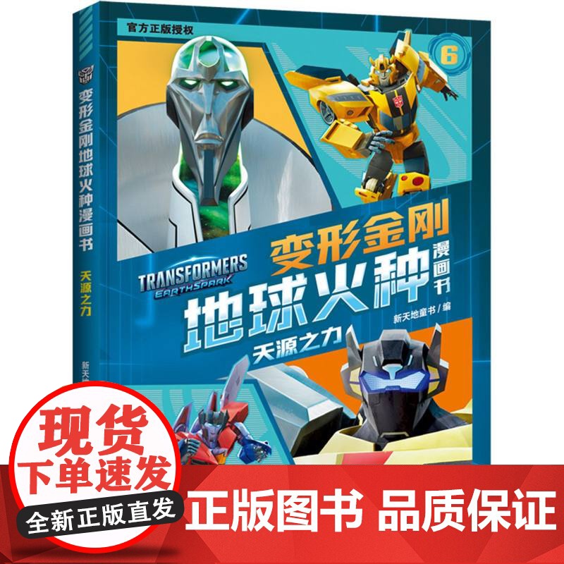 天源之力/变形金刚地球火种漫画书