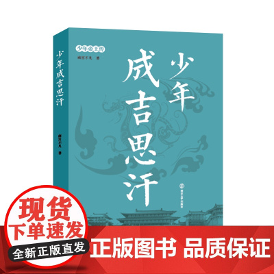少年帝王传:少年成吉思汗 南宫不凡 南京大学出版社 正版书籍