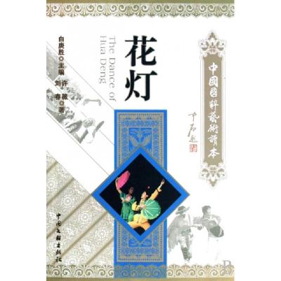正版新书]花灯/中国国粹艺术读本许薇//刘春|主编:白庚胜9787505