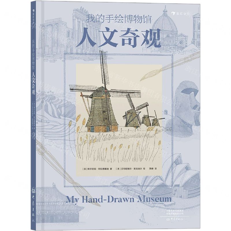 [N]人文奇观(精)/我的手绘博物馆-9787571108793