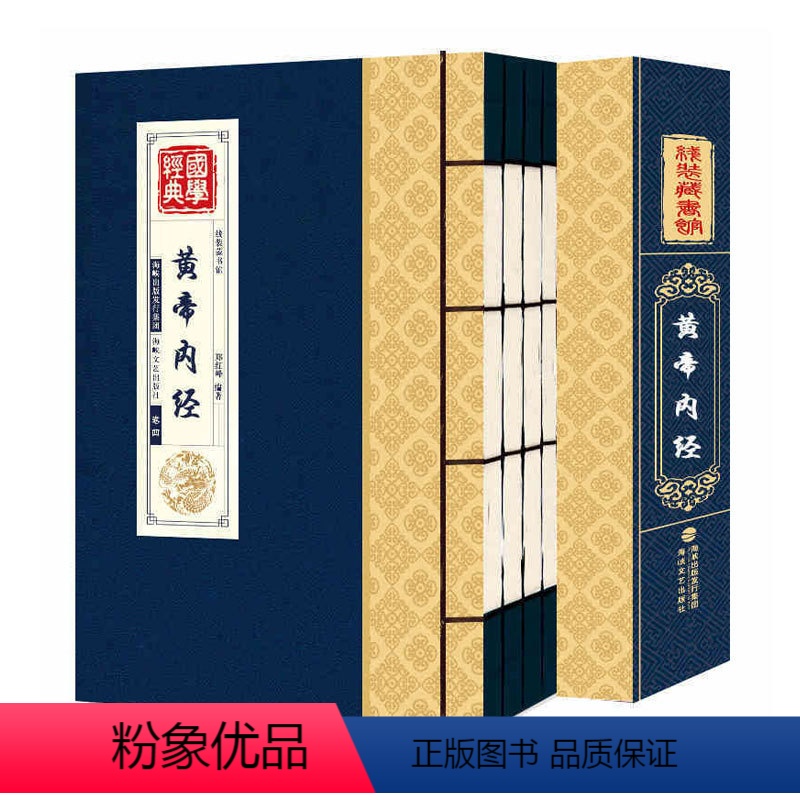 [正版]线装藏书馆 黄帝内经全集原著 图解黄皇帝内经白话版全注全译彩图版中医基础理论本草纲目皇帝内经中医 中医养生书籍