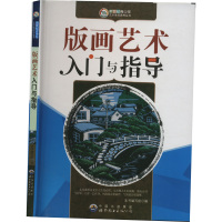 新世纪青少年艺术素质培养丛书-版画艺术入门与指导