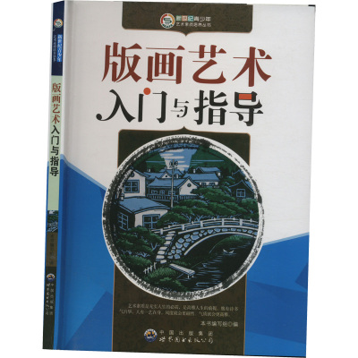 新世纪青少年艺术素质培养丛书-版画艺术入门与指导