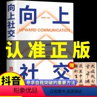 [正版]抖音同款向上社交书籍赠藏书票如何让的人靠近你人际关系职场交往社交实操案例打开你的社交格局提供价值向上社交书籍