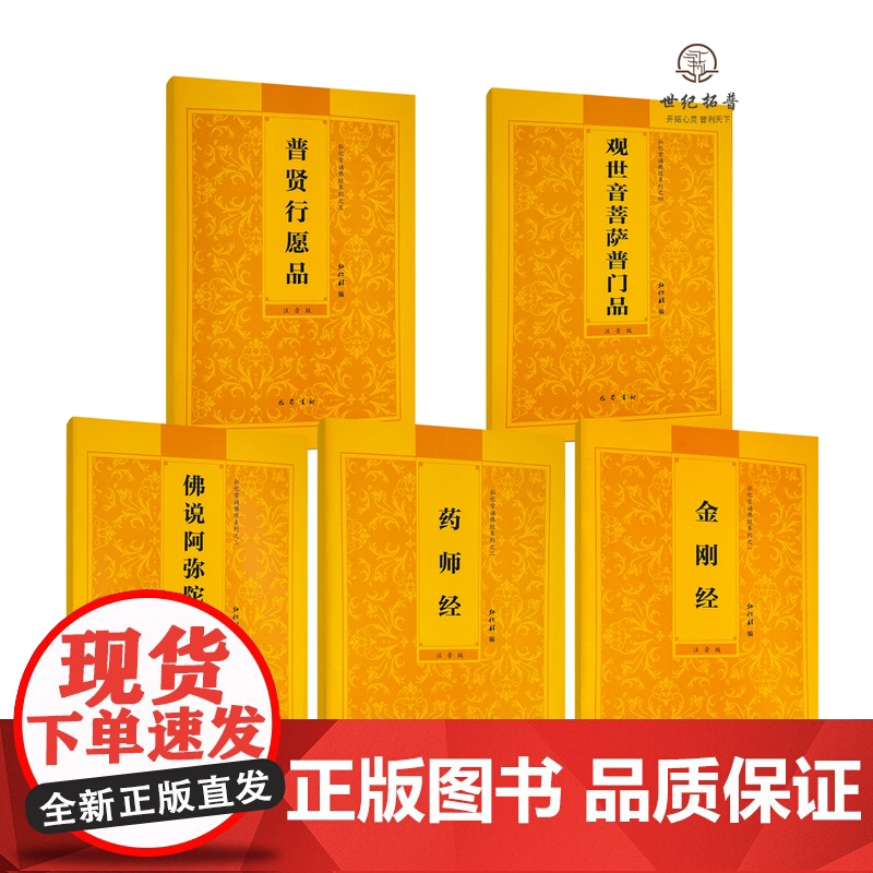 正版 阿弥陀经金刚经药师经普贤行愿品普门品全5册弘化常诵佛经系列全套 简体大字横排注音版诵读本心经拼音经书 巴蜀书社