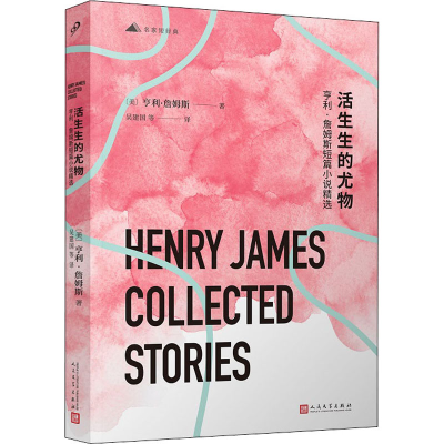 [M]活生生的尤物 亨利·詹姆斯短篇小说精选 (美)亨利·詹姆斯 著 吴建国 等 译 -9787020129560