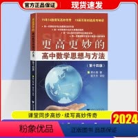 更高更妙的高中数学思想与方法 高中通用 [正版]2024浙大优学更高更妙的高中数学思想与方法第十四版高考数学解题技巧奥赛