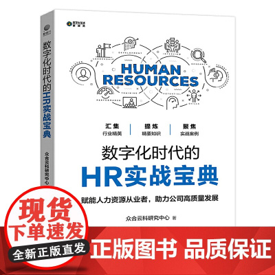 数字化时代的HR实战宝典 众合云科研究中心 电子工业出版社 正版书籍