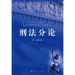 正版新书]刑法分论黄立 主编9787010075518