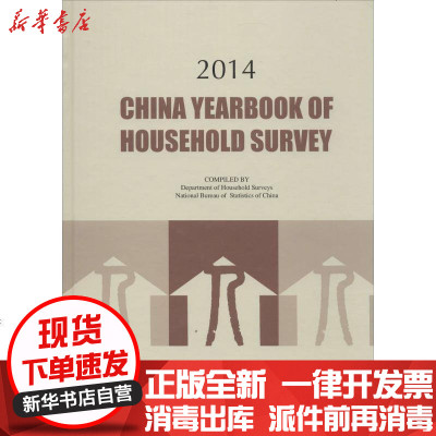 新华书店-正版中国住户调查年鉴.2014统计局住户调查办公室9787503773921中国统计出版社书籍