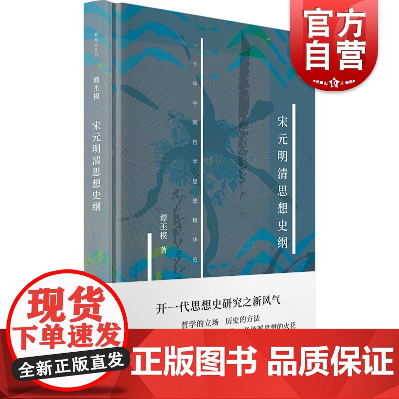 宋元明清思想史纲新原点丛书 谭丕模唯物史观研究中国思想史开拓者之一思想史经济生活导致意识差异科学划分流派 上海书店出版社