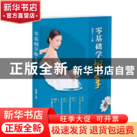 正版 零基础学推拿 成向东 青岛出版社 9787555283447 书籍