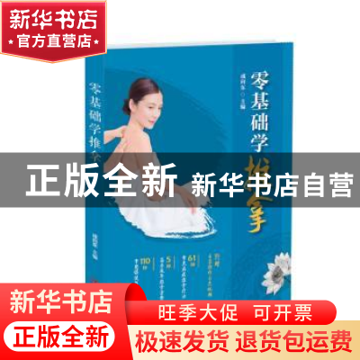 正版 零基础学推拿 成向东 青岛出版社 9787555283447 书籍