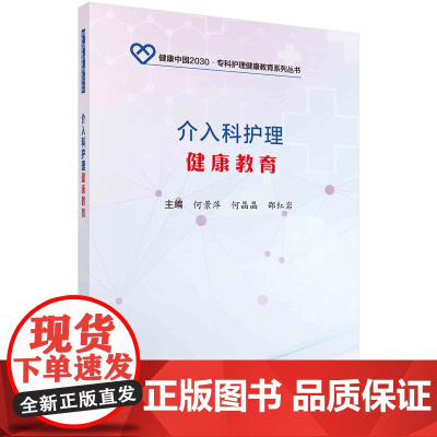 介入科护理健康教育何景萍,何晶晶,邵红岩科学出版社9787030552891医学卫生/临床医学
