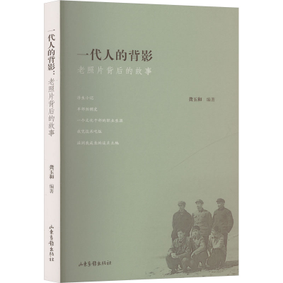 正版新书]一代人的背影 老照片背后的故事龚玉和 编著 编9787547