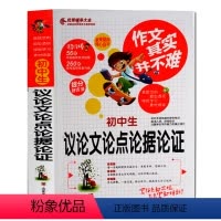 [正版]作文其实并不难 中学生议论文论点论据论证 作文大全初中作文书 作文大全七八九年级初一初二初三作文辅导同步辅导书